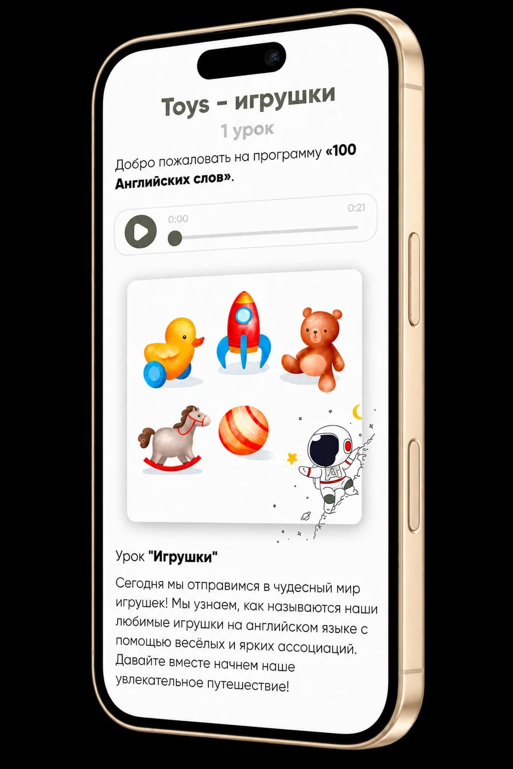 Урок «Игрушки» на смартфоне