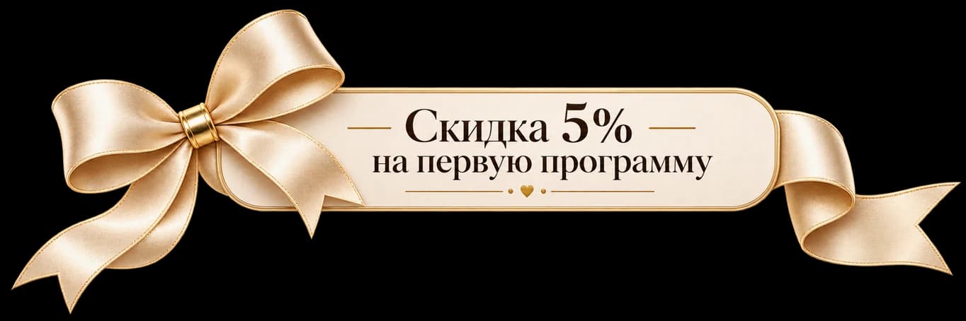 Скидка 5% на первую программу