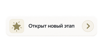 Открыт новый этап